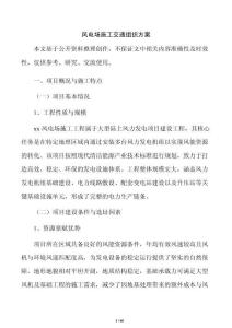 風電場施工交通組織方案