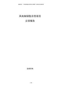风电制绿氢示范项目立项报告