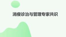 消瘦诊治与管理专家共识