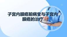 子宫内膜癌前病变与子宫内膜癌的治疗