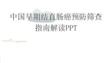 中國早期結直腸癌預防篩查指南解讀PPT
