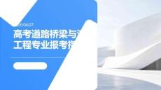 高考道路桥梁专业报考指南