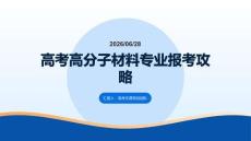 高考高分子材料专业报考攻略