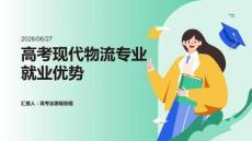 高考现代物流专业就业优势