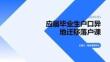 應屆畢業生戶口異地遷移落戶課