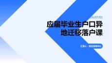 应届毕业生户口异地迁移落户课