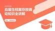 應屆生檔案存放調動知識全講解