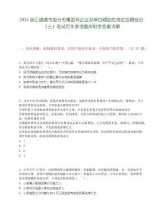 2025浙江建德市部分市属国有企业及单位辅助性岗位招聘综合（三）笔试历年参考题库附带答案详解