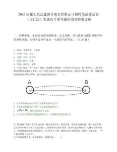2025福建上杭县鑫源自来水有限公司招聘笔试登记表（191123）笔试历年参考题库附带答案详解