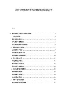 2025-2030枇杷鮮食供應(yīng)鏈優(yōu)化方案現(xiàn)代分析