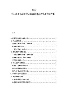 2025-2030紅薯干深加工行業市場分析及產品多樣化方案