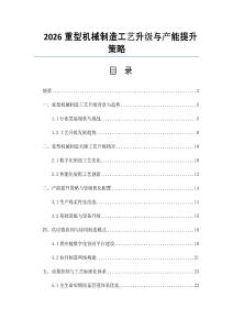 2026重型機械制造工藝升級與產能提升策略