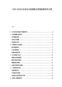 2025-2030日本家电市场调研及消费趋势研究方案