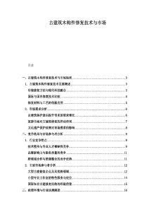 古建筑木構件修復技術與市場