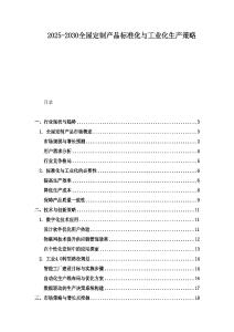 2025-2030全屋定制產(chǎn)品標(biāo)準(zhǔn)化與工業(yè)化生產(chǎn)策略