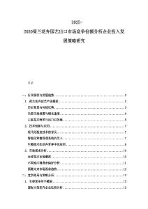 2025-2030荷兰花卉园艺出口市场竞争份额分析企业投入发展策略研究