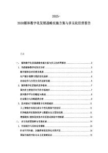 2025-2030媒體數(shù)字化發(fā)展戰(zhàn)略實施方案與多元化經(jīng)營報告