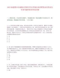2025福建莆田市城厢区供销合作社所属企业招聘笔试及笔试历年参考题库附带答案详解