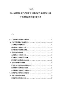 2025-2030互联网金融产品创新商业模式研究及消费者风险评估机制完善深度分析报告