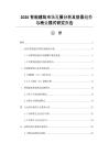 2026智能建筑市场发展分析及前景趋势与商业模式研究报告