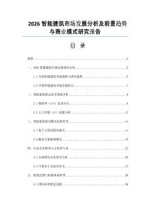 2026智能建筑市場發展分析及前景趨勢與商業模式研究報告