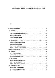 中國智能建筑能源管理系統節能效益實證分析