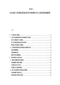 2025-2030荷蘭生物醫(yī)藥研發(fā)項目跨境合作與投資流程解析