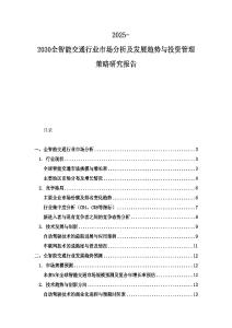 2025-2030全智能交通行业市场分析及发展趋势与投资管理策略研究报告
