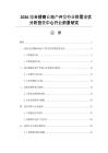 2026綜合樓商業地產開發行業供需現狀分析投資中心行業前景研究