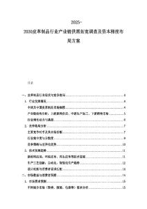 2025-2030皮革制品行业产业链供需拓宽调查及资本梯度布局方案