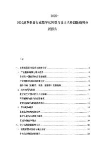 2025-2030皮革制品行业数字化转型与设计风格创新趋势分析报告
