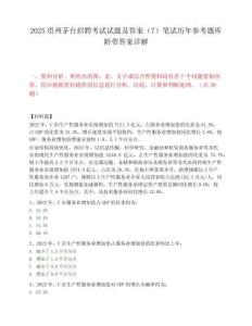 2025贵州茅台招聘考试试题及答案（7）笔试历年参考题库附带答案详解
