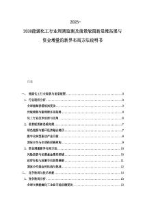 2025-2030能源化工行業(yè)周期監(jiān)測及前景版圖新思維拓展與資金增量的新界布局方法說明書