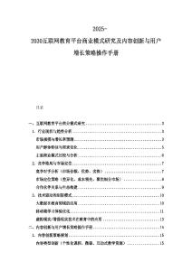 2025-2030互聯網教育平臺商業模式研究及內容創新與用戶增長策略操作手冊