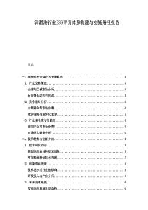 潤滑油行業(yè)ESG評價體系構(gòu)建與實施路徑報告