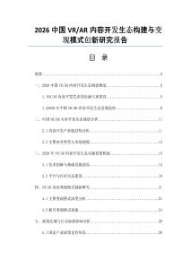 2026中国VR_AR内容开发生态构建与变现模式创新研究报告