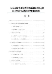 2026中國智能制造系統(tǒng)集成服務(wù)行業(yè)市場競爭態(tài)勢及投資發(fā)展?jié)摿?bào)告