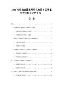 2026冷鏈物流園區網絡化布局與區域樞紐投資價值評估報告