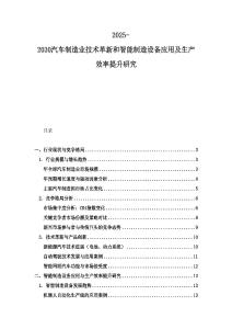 2025-2030汽車制造業技術革新和智能制造設備應用及生產效率提升研究