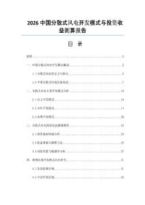 2026中國分散式風(fēng)電開發(fā)模式與投資收益測算報告