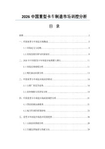 2026中国重型卡车制造市场调控分析