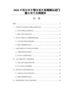 2026中国功率半导体器件车规级认证门槛与替代空间测算