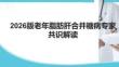 2026版老年脂肪肝合并糖病專家共識解讀