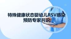 特殊健康狀態嬰幼兒RSV感染預防專家共識