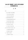 2026醫(yī)療器械國產(chǎn)化替代進程與高端市場突破路徑報告