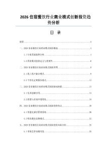 2026住宿餐饮行业商业模式创新投资趋势分析