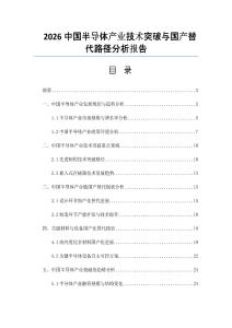 2026中国半导体产业技术突破与国产替代路径分析报告