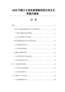 2026中国工业母机高端数控系统自主化率提升路径