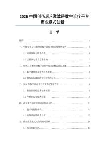 2026中国创伤后应激障碍数字诊疗平台商业模式创新
