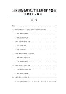 2026综合性商积出市场混乱剖析与整顿规划改正文献斟